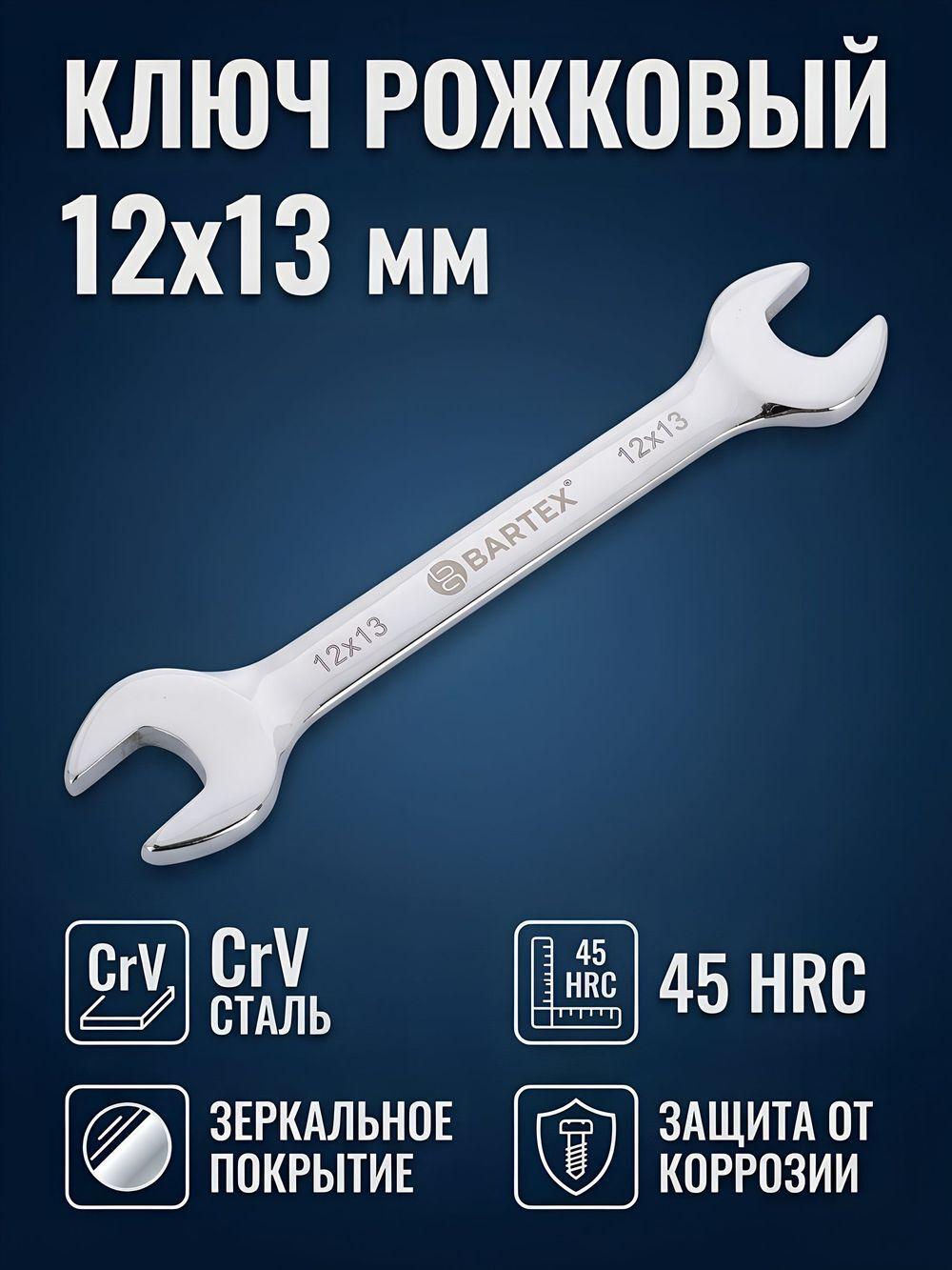 Ключ рожк 12х13 Bartex