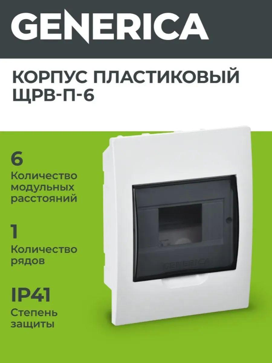 Бокс ЩРВ-П-8 мод. встраив. пластик IP41 GENERICA