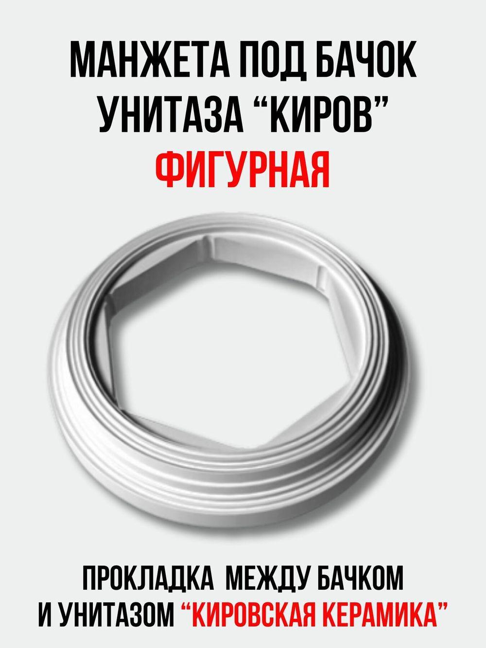 Прокладка д/унитаза пр-во "Кировская керамика"